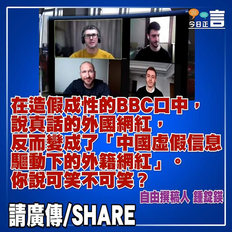 造假成性的BBC與說真話的外國網紅