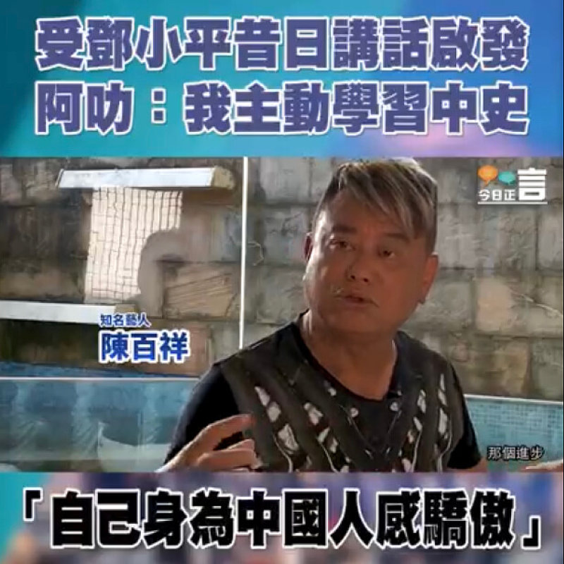 【港人看中共】受鄧小平昔日講話啟發主動學習中史 阿叻：身為中國人感驕傲