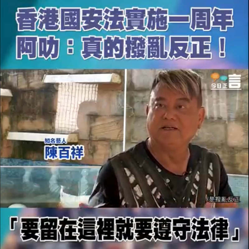 【港人看中共】香港國安法實施一周年  阿叻：真的撥亂反正！