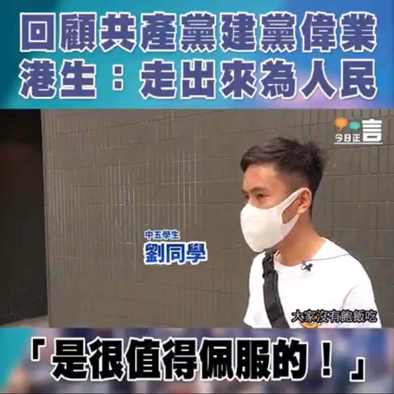 【港人看中共】港生回顧共產黨建黨偉業：走出來為人民