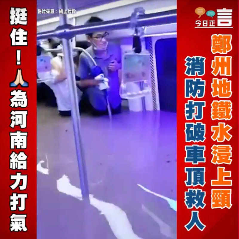 鄭州地鐵水浸上頸 消防打破車頂救人