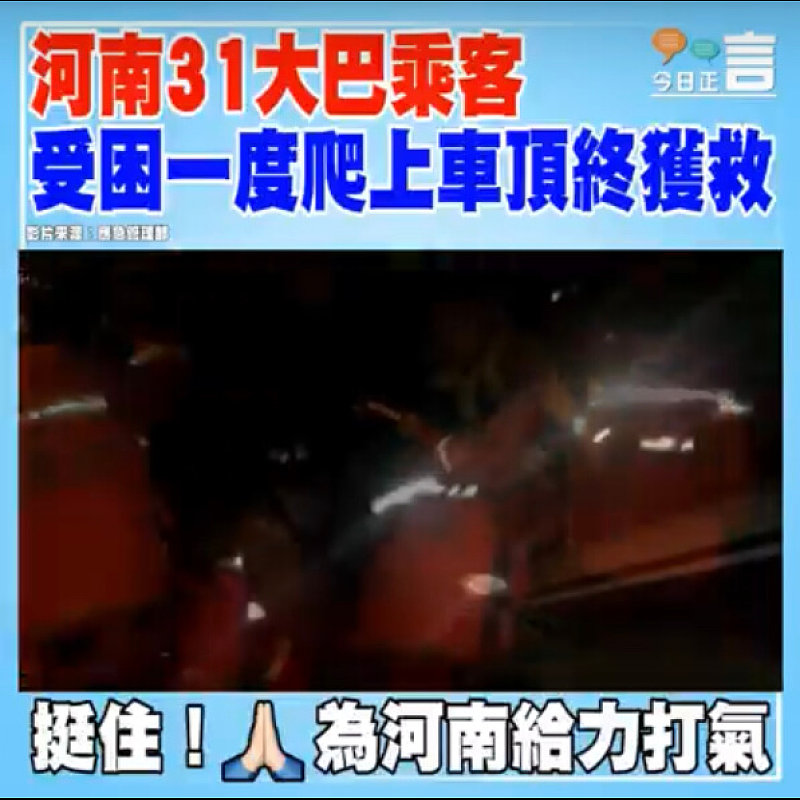 河南31大巴乘客受困一度爬上車頂終獲救