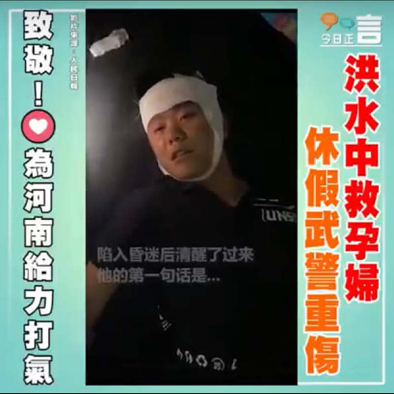 洪水中救孕婦 休假武警重傷