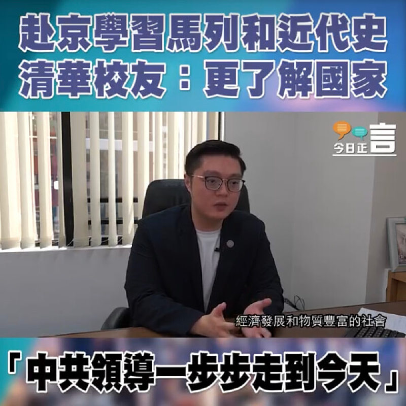 【港人看中共】清華校友施漢銘主動選修馬列思想和中國近代史：更了解國家歷史