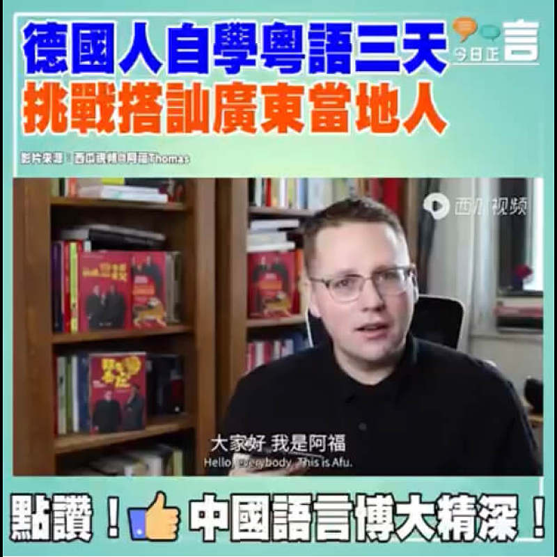 德國人自學粵語三天 挑戰搭訕廣東當地人