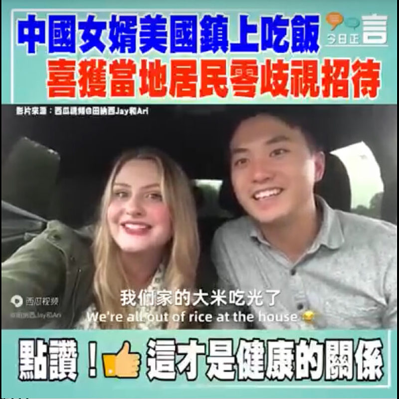 中國女婿美國鎮上吃飯 喜獲當地居民零歧視招待