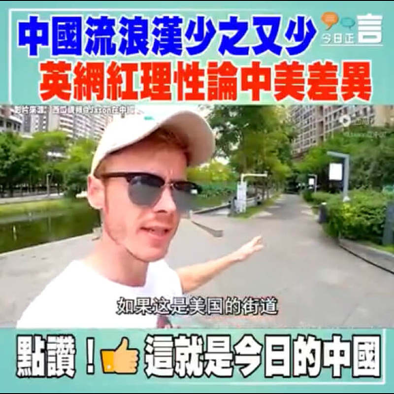 中國流浪漢少之又少 英網紅理性論中美差異