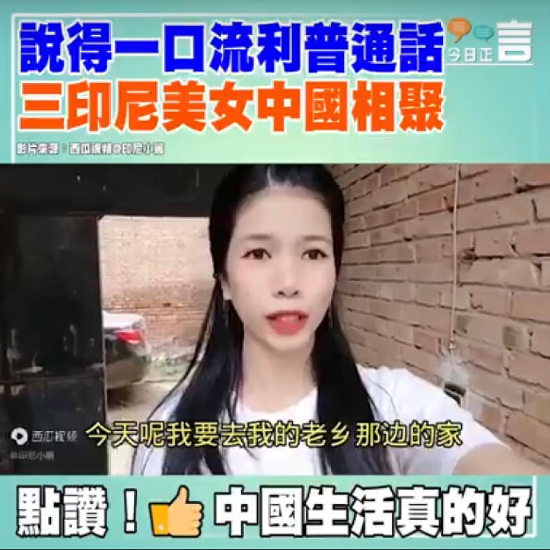 說得一口流利普通話 三印尼美女中國相聚