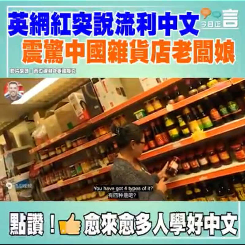 英網紅突說流利中文 震驚中國雜貨店老闆娘