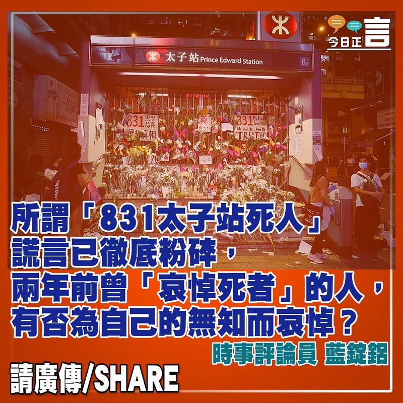那個荒謬的「831太子站死人」謊言