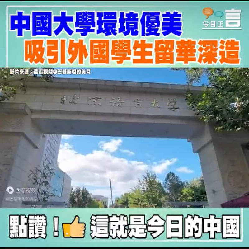 中國大學環境優美 吸引外國學生留華深造