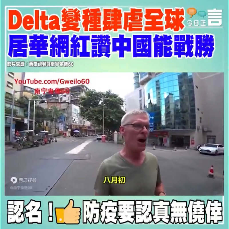 Delta變種肆虐全球 居華網紅讚中國能戰勝