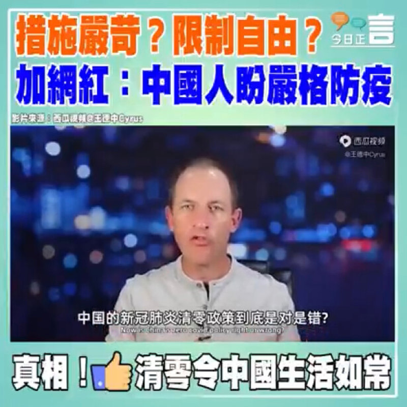 措施嚴苛？限制自由？ 加網紅：中國人盼嚴格防疫