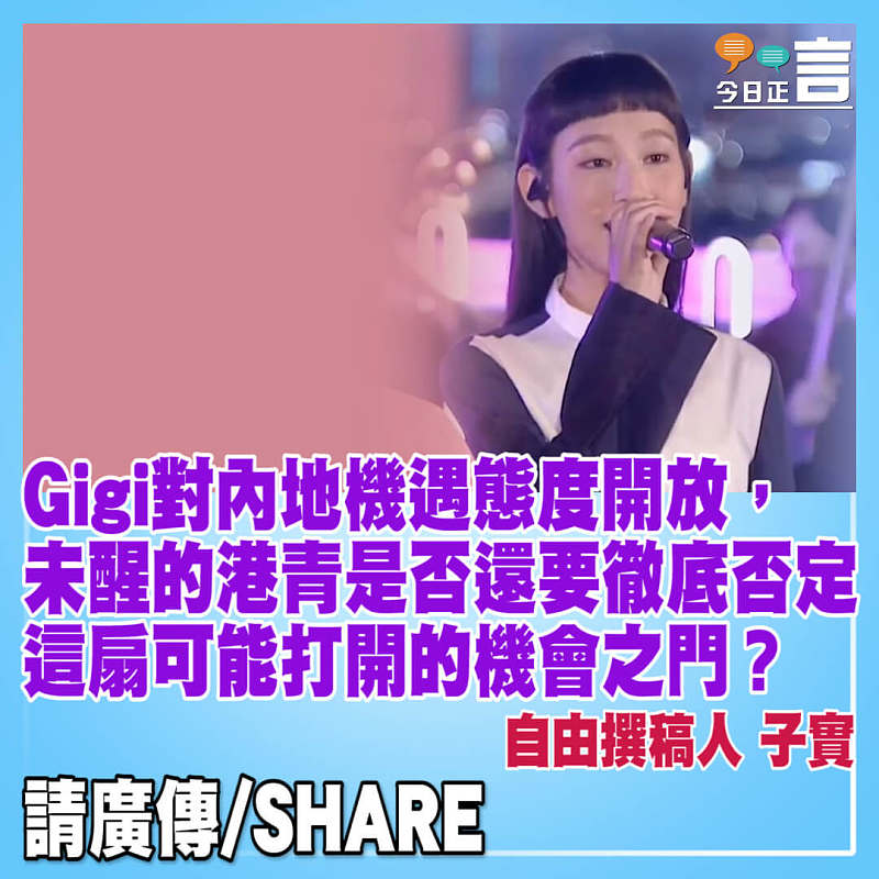 Gigi積極開放態度每一個港青都有？