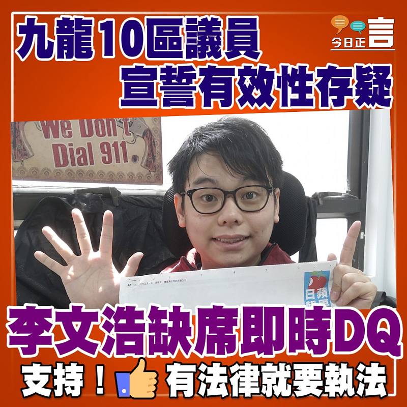 九龍10區議員宣誓有效性存疑 李文浩缺席即時DQ