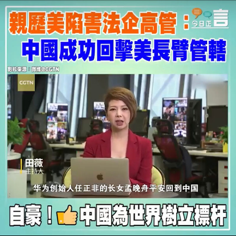 親歷美陷害法企高管評孟晚舟回國：中國成功回擊美長臂管轄