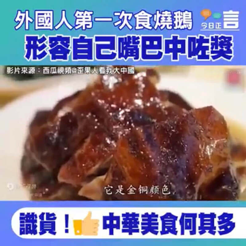 外國人第一次食燒鵝 形容自己嘴巴中咗獎