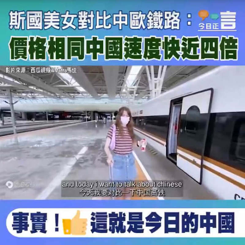 斯國美女對比中歐鐵路：價格相同中國速度快近四倍