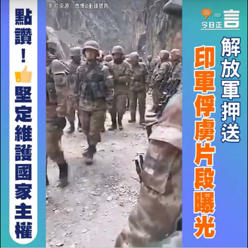 解放軍押送印軍俘虜片段曝光