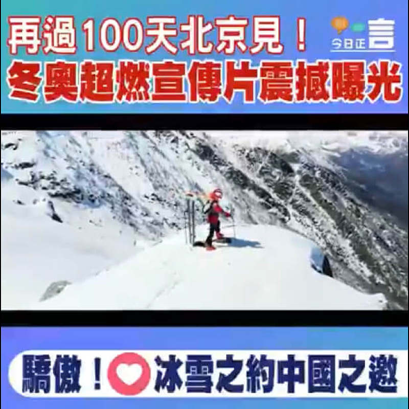 再過100天北京見！冬奧超燃宣傳片震撼曝光