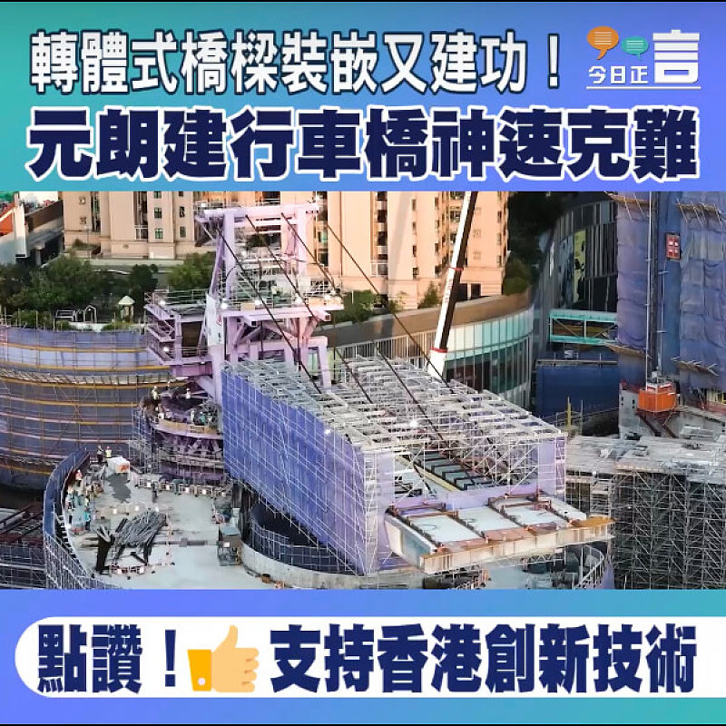 轉體式橋樑裝嵌又建功！元朗行車天橋興建神速克難