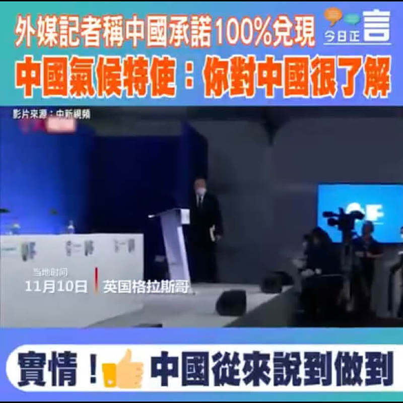 外媒記者稱中國承諾100%兌現 中國氣候特使解振華：你對中國很了解