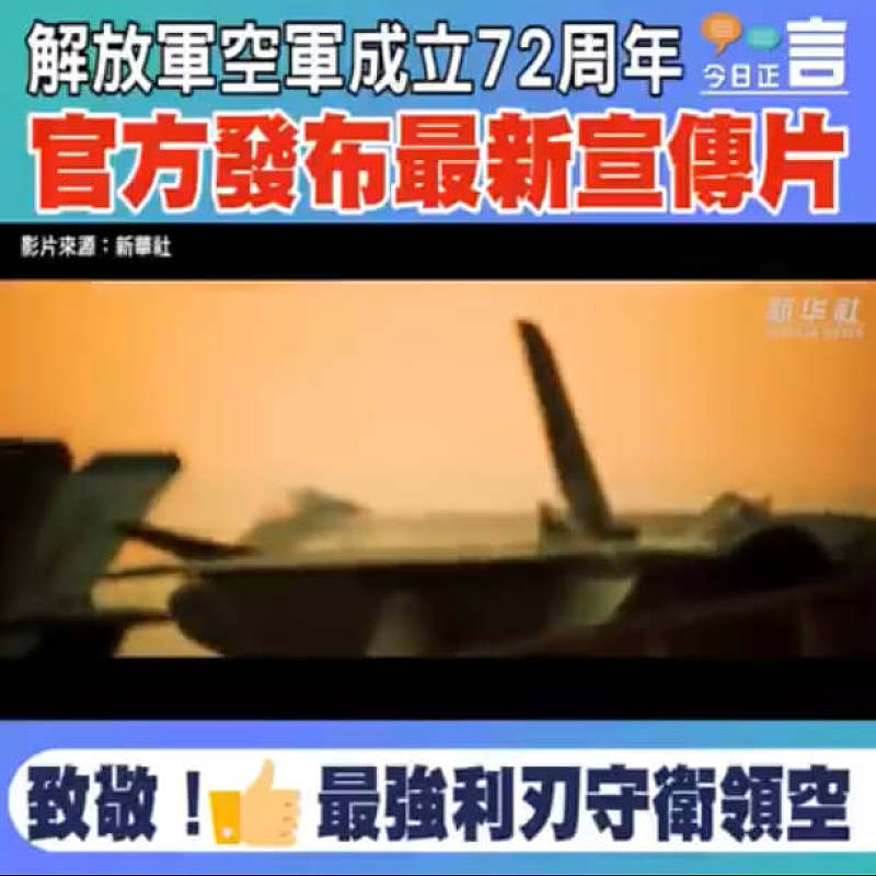 解放軍空軍成立72周年 官方發布最新宣傳片