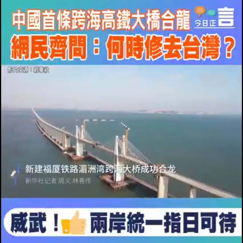 中國首條跨海高鐵大橋合龍 網民齊問：何時修去台灣？