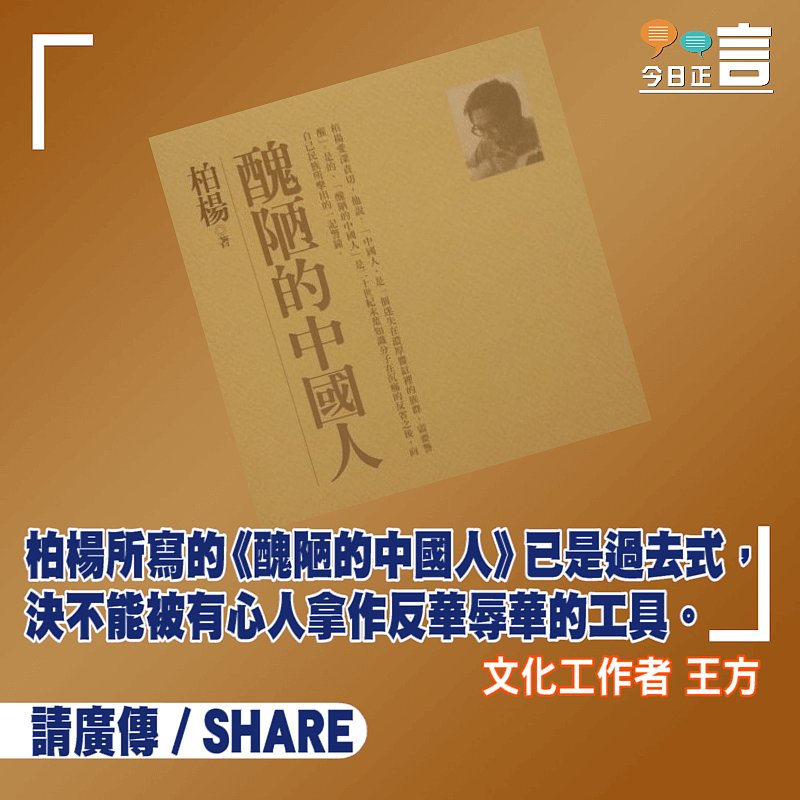 《醜陋的中國人》不可成為反華的養份