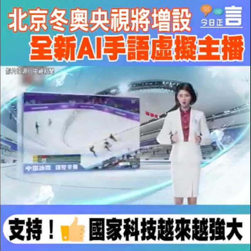 北京冬奧央視將增設 全新AI手語虛擬主播