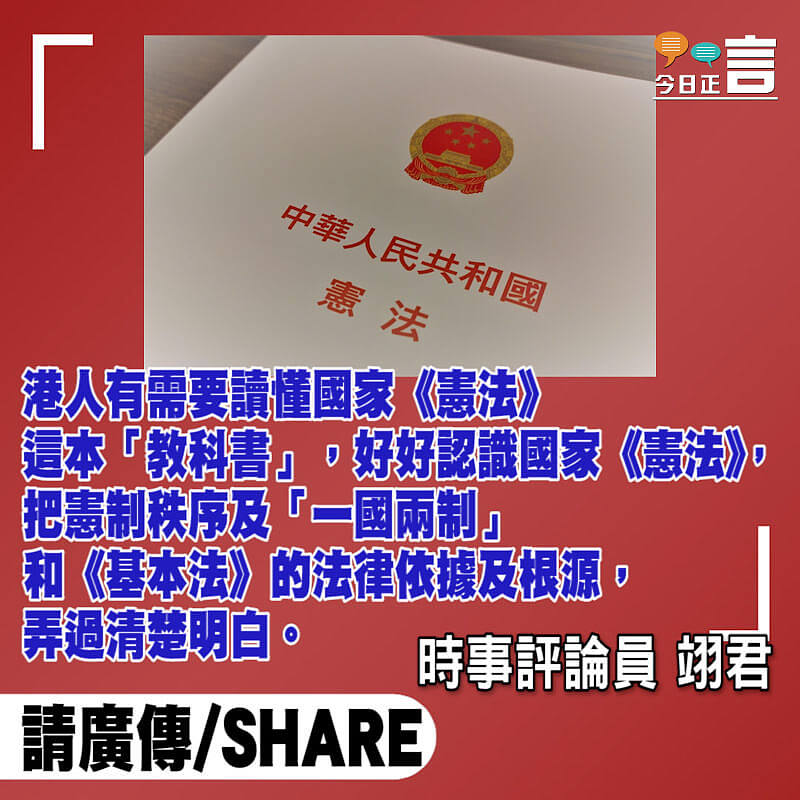 港人要讀懂《憲法》這本「教科書」