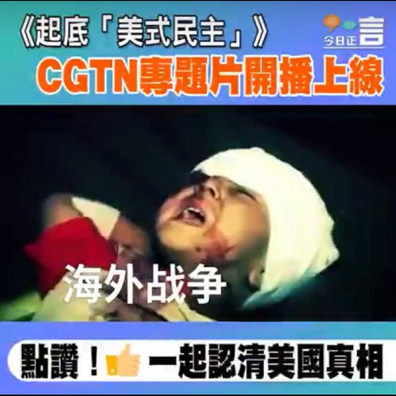 CGTN專題片《起底「美式民主」》開播上線