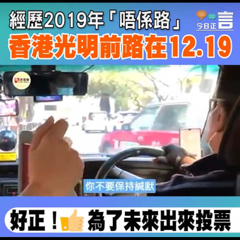 經歷2019年「唔係路」 香港光明前路在12.19