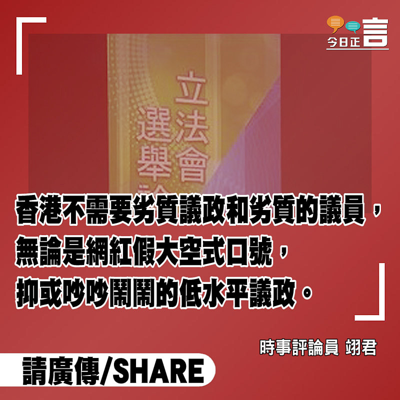 香港不需要劣質議政