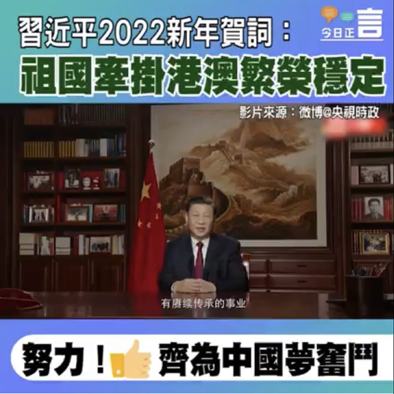 國家主席習近平發表2022年新年賀詞：祖國牽掛港澳繁榮穩定