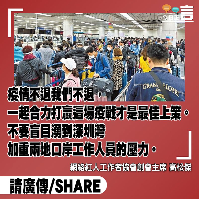 北上避疫無助解決 相信中央支持 奮力戰勝疫情才是上策