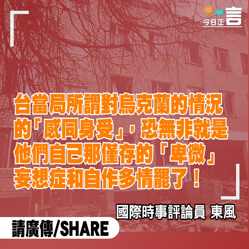 民進黨叫囂「對烏克蘭感同身受」，簡直自作多情！