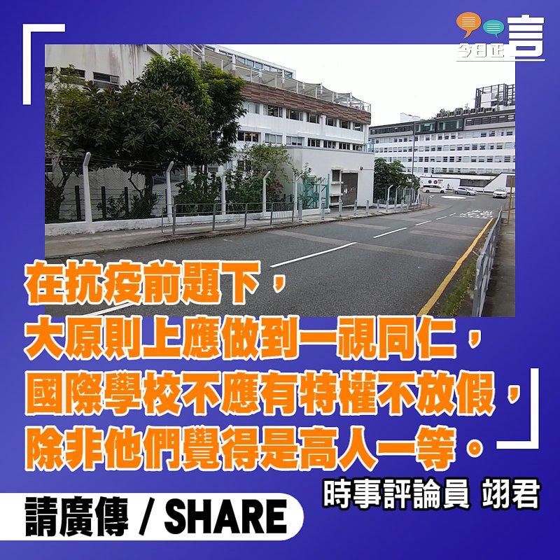 抗疫下國際學校不應有特權