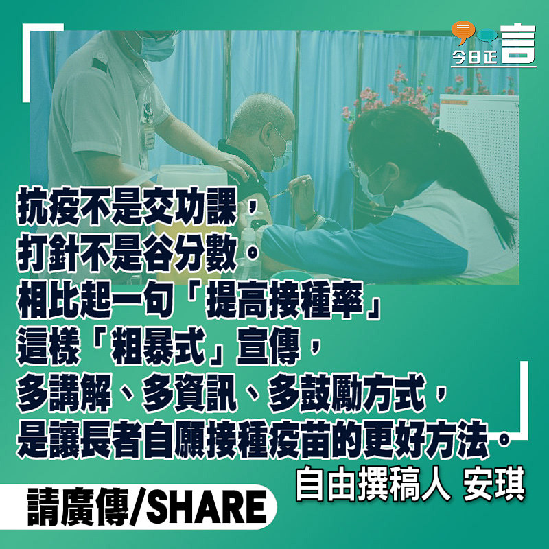 抗疫不是交功課 打針不是谷分數