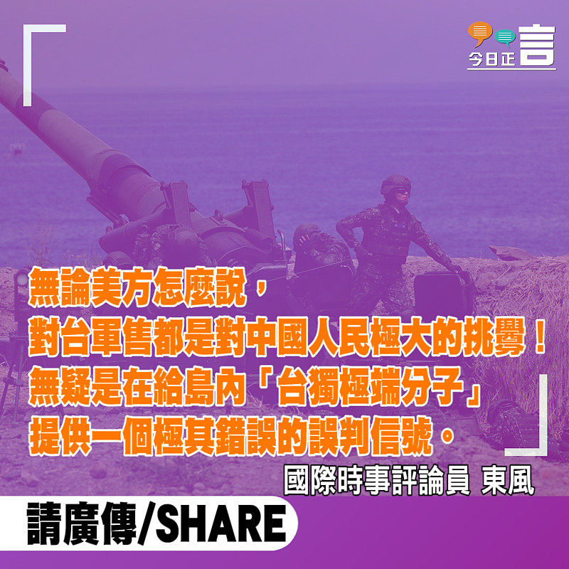 拜登政府再度對台軍售是極大挑釁