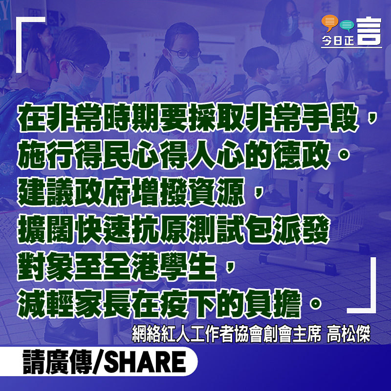 促請政府一視同仁 向所有學生派發快速測試包