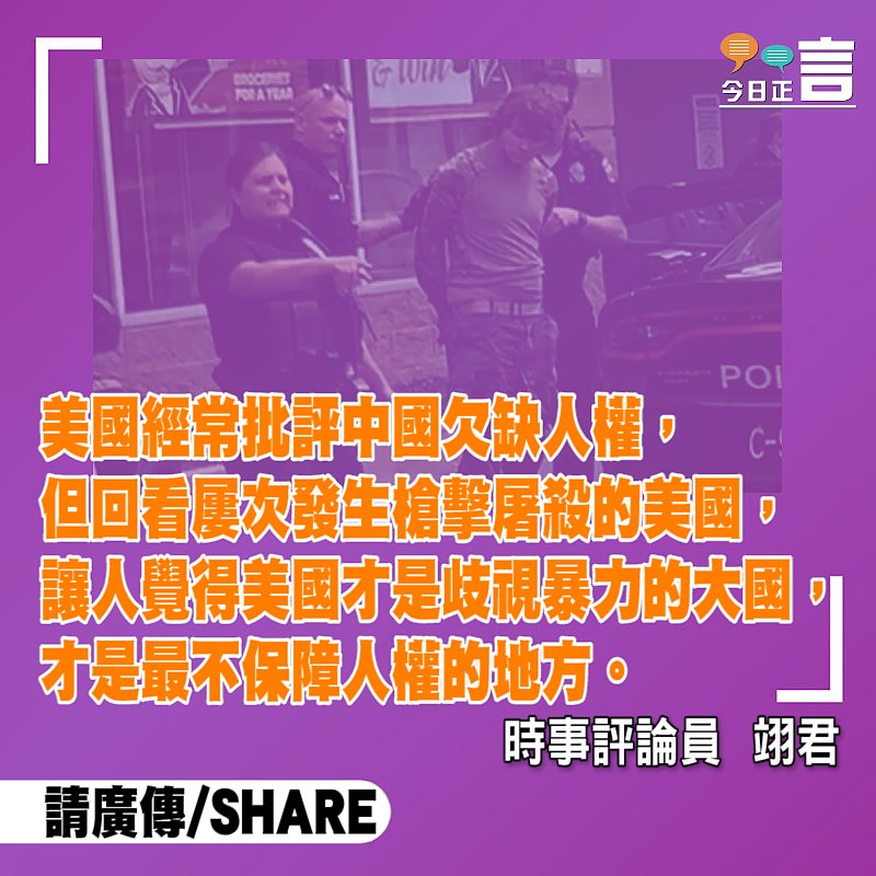 槍擊案大國美國視人權為何物？