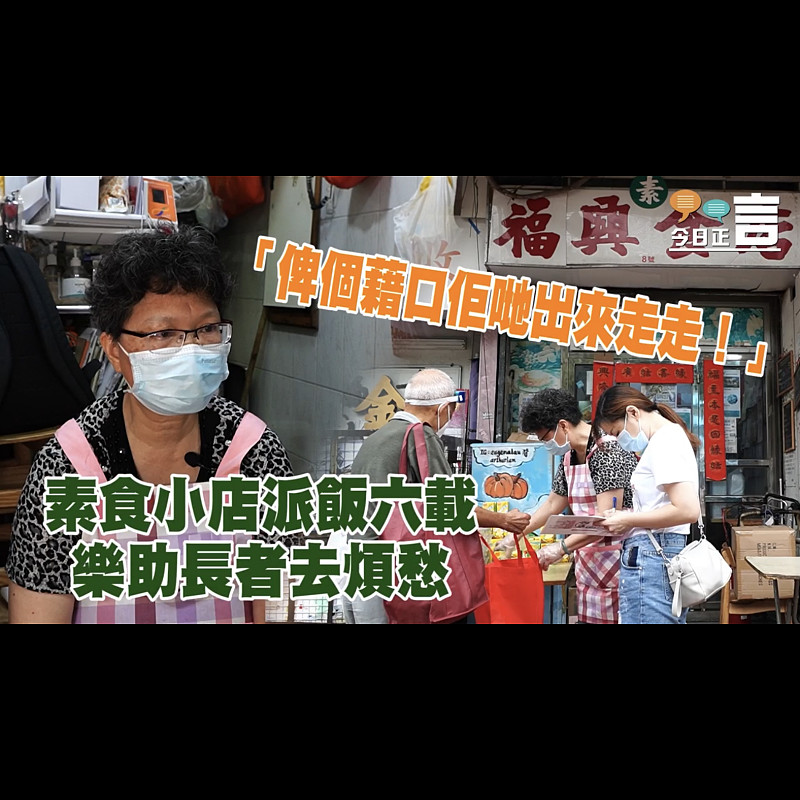 素食小店派飯六載樂助長者去煩愁