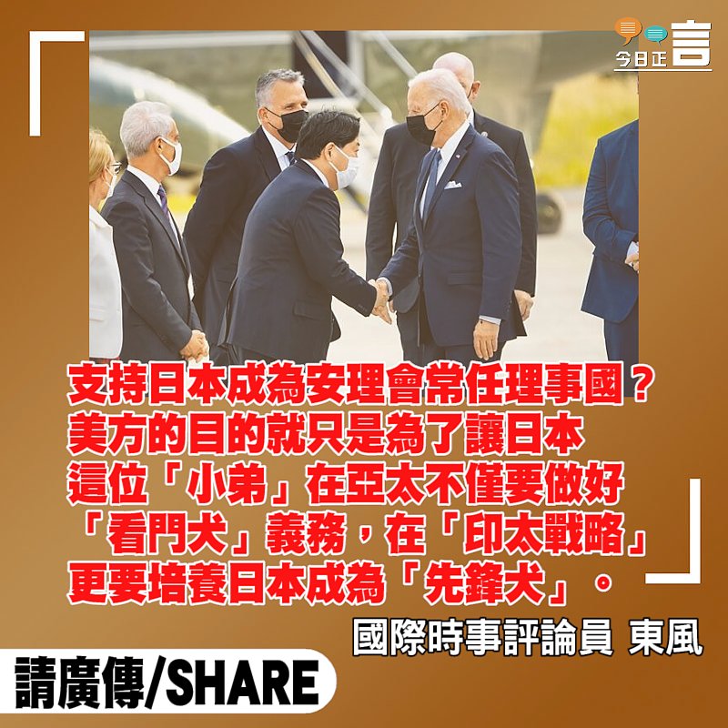 支持成為安理會常任理事國？拜登妄圖借日抗中俄