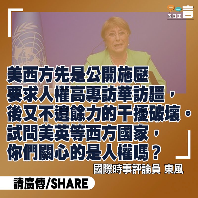 聯合國人權高專訪華，美英又上演一出政治鬧劇！