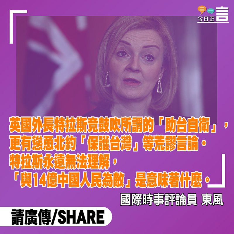 口出狂言！英外長瘋了，竟叫囂北約保護台灣