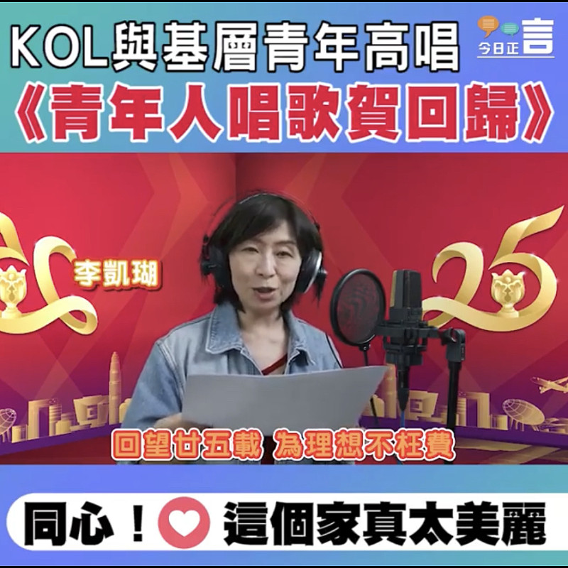 KOL與基層青年高唱《青年人唱歌賀回歸》