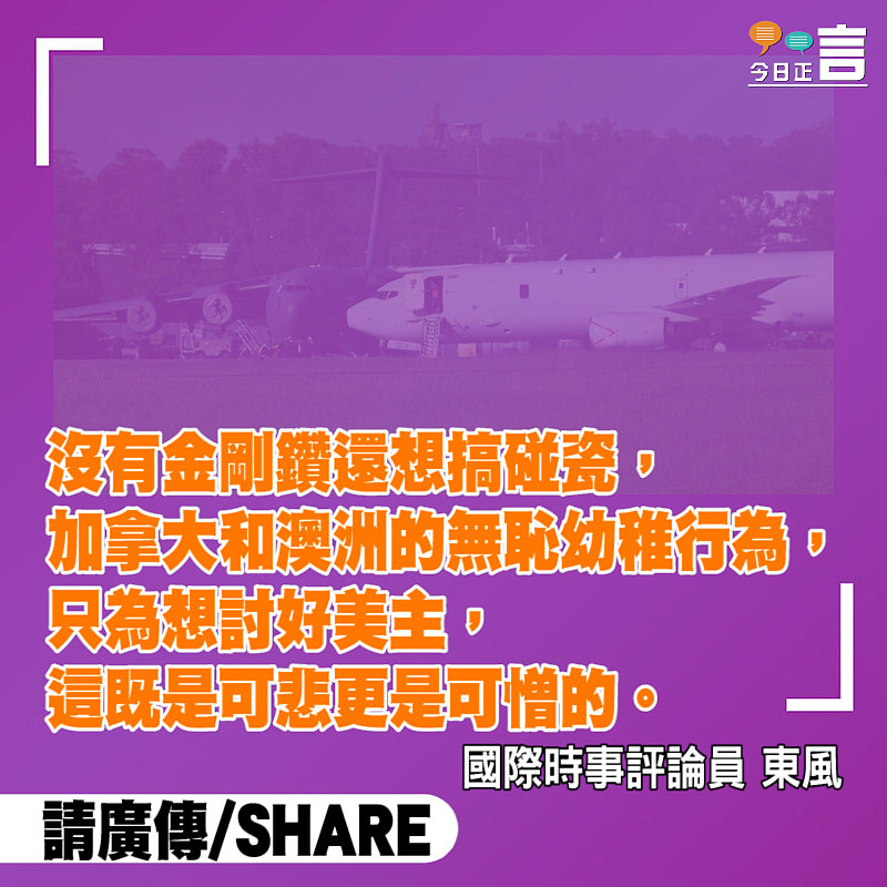 為討好美國主子 加澳軍機竟玩上了碰瓷！