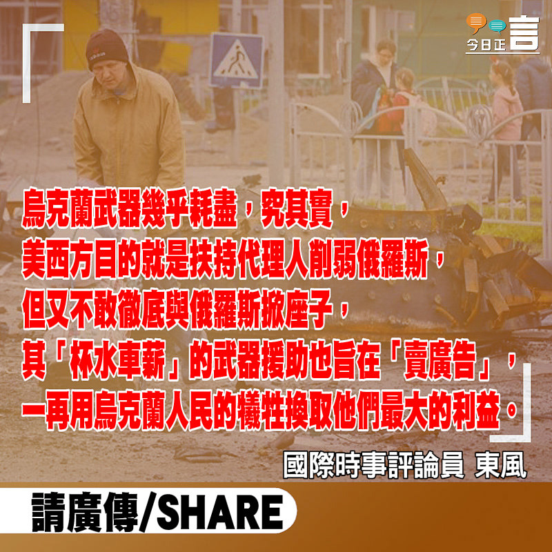 烏軍彈藥所剩無幾 西方杯水車薪援助別有用心！