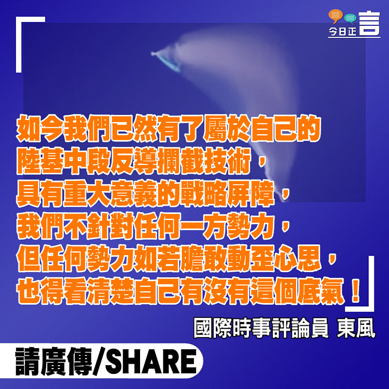 中國陸基中段反導攔截成功如築起戰略屏障